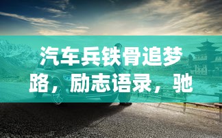 汽車兵鐵骨追夢路，勵志語錄，馳騁夢想之巔