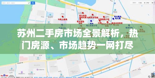 蘇州二手房市場(chǎng)全景解析，熱門房源、市場(chǎng)趨勢(shì)一網(wǎng)打盡