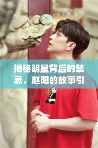 揭秘明星背后的禁忌，趙陽的故事引人探索