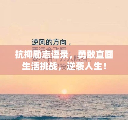 抗抑勵(lì)志語(yǔ)錄，勇敢直面生活挑戰(zhàn)，逆襲人生！