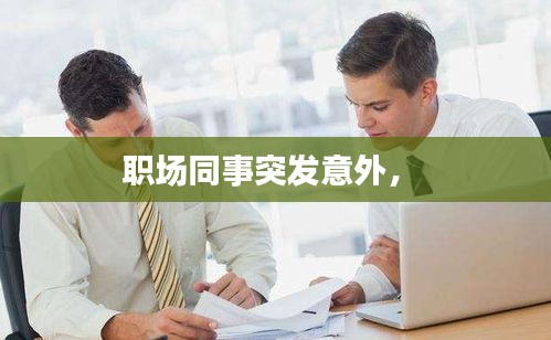 職場同事突發(fā)意外， 