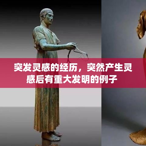 突發(fā)靈感的經(jīng)歷，突然產(chǎn)生靈感后有重大發(fā)明的例子 