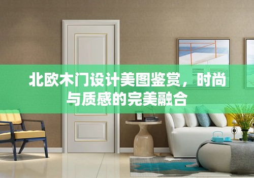 北歐木門設(shè)計(jì)美圖鑒賞，時尚與質(zhì)感的完美融合