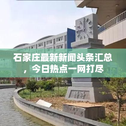 石家莊最新新聞頭條匯總，今日熱點一網(wǎng)打盡