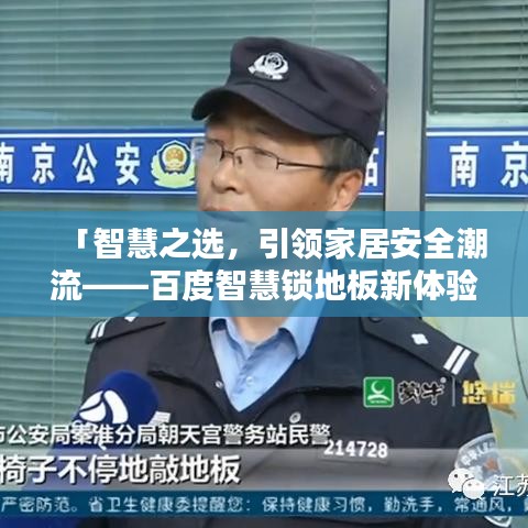 「智慧之選，引領(lǐng)家居安全潮流——百度智慧鎖地板新體驗(yàn)」