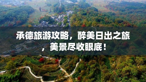 承德旅游攻略，醉美日出之旅，美景盡收眼底！