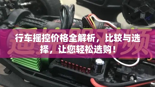 行車搖控價(jià)格全解析，比較與選擇，讓您輕松選購(gòu)！