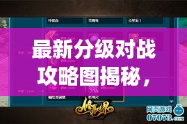 最新分級(jí)對(duì)戰(zhàn)攻略圖揭秘，掌握游戲制勝法寶！