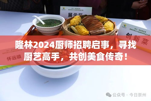 隆林2024廚師招聘啟事，尋找廚藝高手，共創(chuàng)美食傳奇！