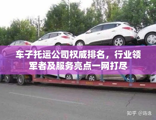 車子托運公司權威排名，行業(yè)領軍者及服務亮點一網(wǎng)打盡
