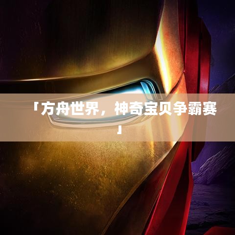 「方舟世界，神奇寶貝爭霸賽」