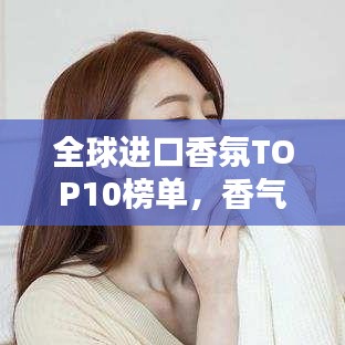 全球進(jìn)口香氛TOP10榜單，香氣迷人令人陶醉