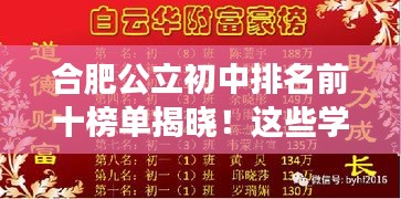 合肥公立初中排名前十榜單揭曉！這些學(xué)校成為學(xué)子們的夢(mèng)想殿堂