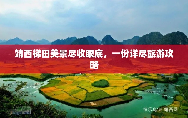 靖西梯田美景盡收眼底，一份詳盡旅游攻略