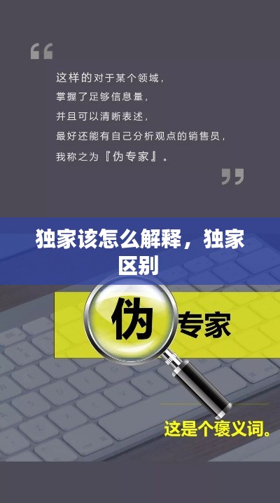獨家該怎么解釋，獨家區(qū)別 