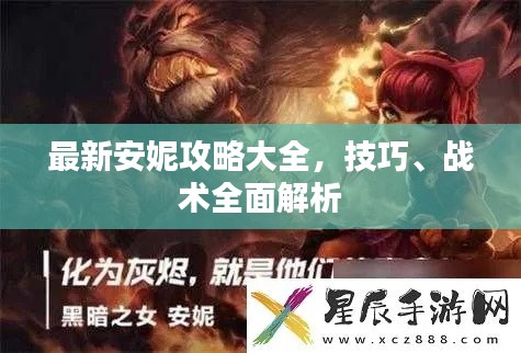 最新安妮攻略大全，技巧、戰(zhàn)術(shù)全面解析