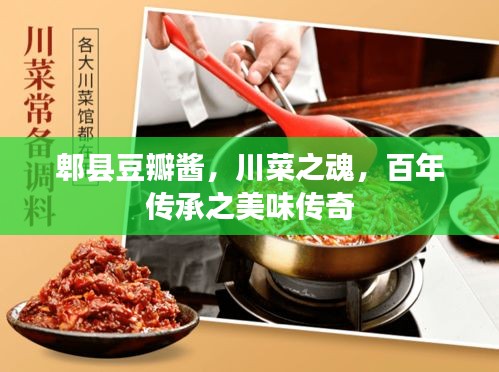 郫縣豆瓣醬，川菜之魂，百年傳承之美味傳奇