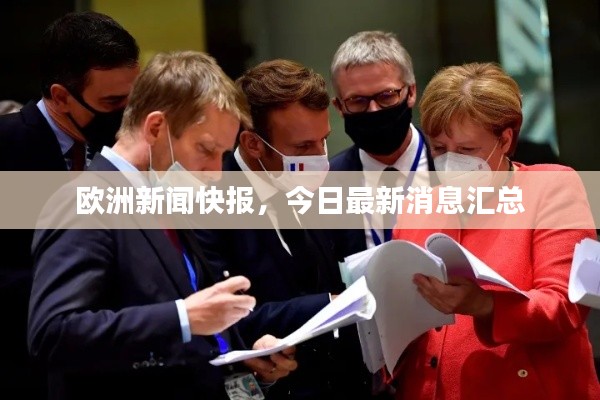 歐洲新聞快報，今日最新消息匯總
