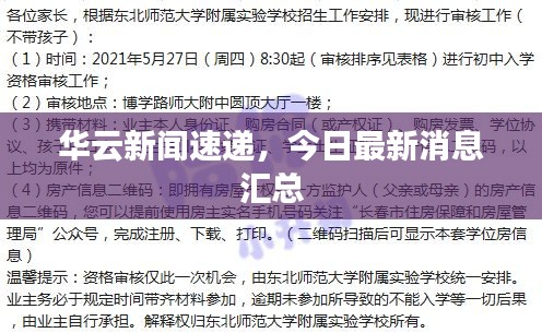 華云新聞速遞，今日最新消息匯總