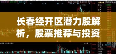 長(zhǎng)春經(jīng)開(kāi)區(qū)潛力股解析，股票推薦與投資建議