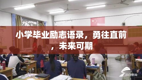 小學(xué)畢業(yè)勵志語錄，勇往直前，未來可期