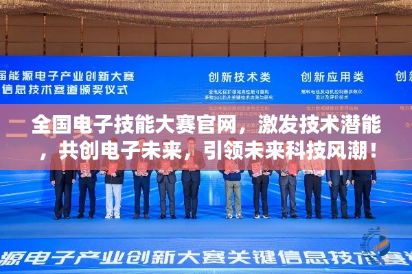 全國(guó)電子技能大賽官網(wǎng)，激發(fā)技術(shù)潛能，共創(chuàng)電子未來(lái)，引領(lǐng)未來(lái)科技風(fēng)潮！