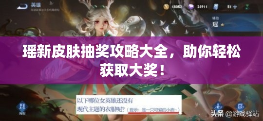 瑤新皮膚抽獎(jiǎng)攻略大全，助你輕松獲取大獎(jiǎng)！