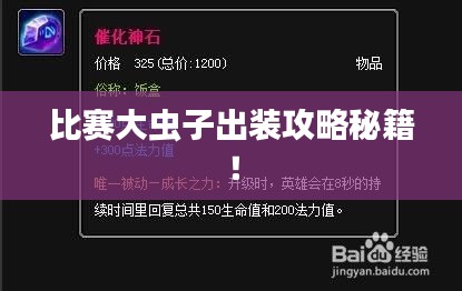 比賽大蟲子出裝攻略秘籍！