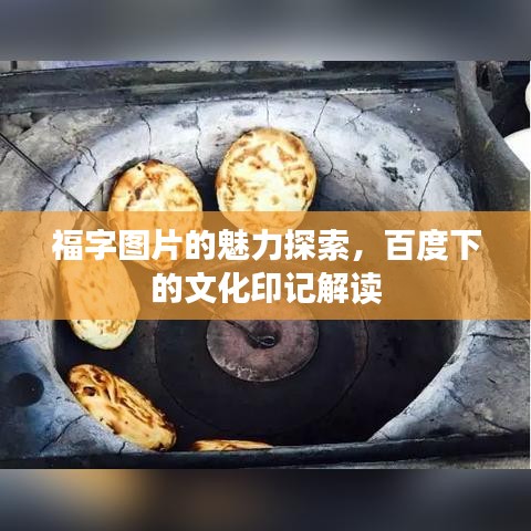 福字圖片的魅力探索，百度下的文化印記解讀
