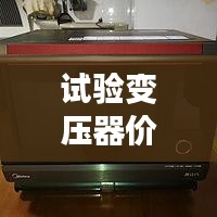 試驗(yàn)變壓器價(jià)格揭秘，全方位指南助你選購(gòu)無(wú)憂！