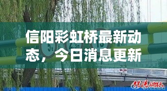 信陽(yáng)彩虹橋最新動(dòng)態(tài)，今日消息更新！