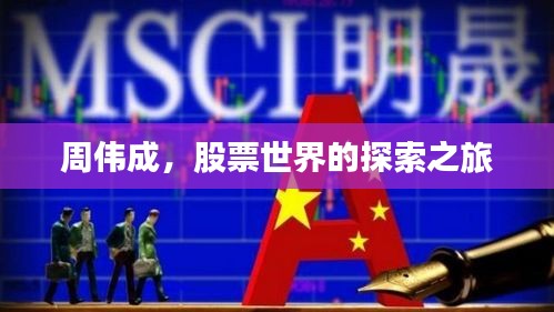 周偉成，股票世界的探索之旅