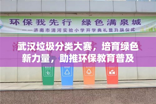 武漢垃圾分類大賽，培育綠色新力量，助推環(huán)保教育普及