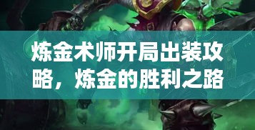 煉金術(shù)師開局出裝攻略，煉金的勝利之路開啟！