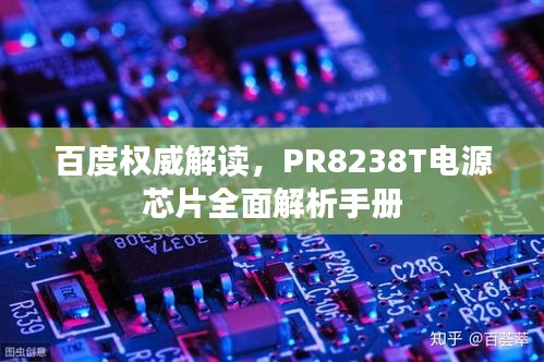 百度權(quán)威解讀，PR8238T電源芯片全面解析手冊