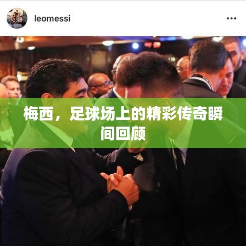 梅西，足球場上的精彩傳奇瞬間回顧