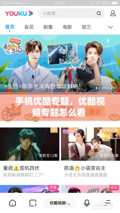 手機優(yōu)酷專題，優(yōu)酷視頻專題怎么看 