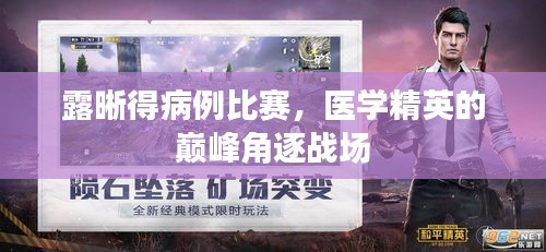 露晰得病例比賽，醫(yī)學(xué)精英的巔峰角逐戰(zhàn)場(chǎng)