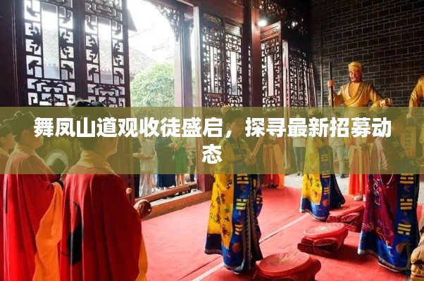 舞鳳山道觀收徒盛啟，探尋最新招募動(dòng)態(tài)