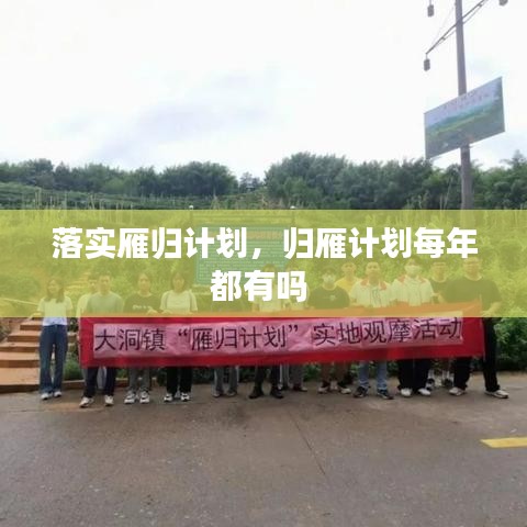 落實(shí)雁歸計(jì)劃，歸雁計(jì)劃每年都有嗎 