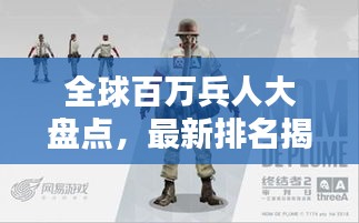 全球百萬兵人大盤點(diǎn)，最新排名揭曉！