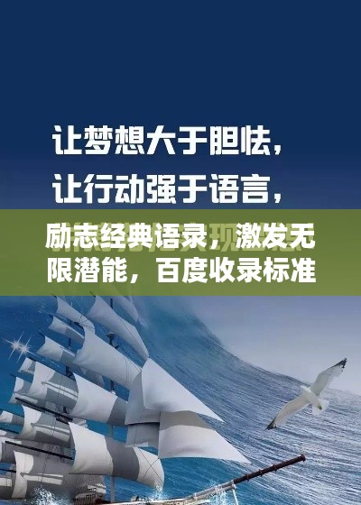勵志經(jīng)典語錄，激發(fā)無限潛能，百度收錄標準標題！