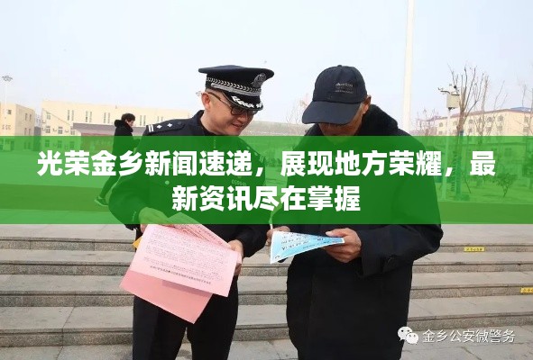 光榮金鄉(xiāng)新聞速遞，展現(xiàn)地方榮耀，最新資訊盡在掌握