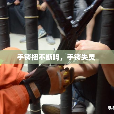 手銬扭不斷嗎，手銬失靈 
