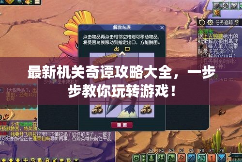 最新機(jī)關(guān)奇譚攻略大全，一步步教你玩轉(zhuǎn)游戲！