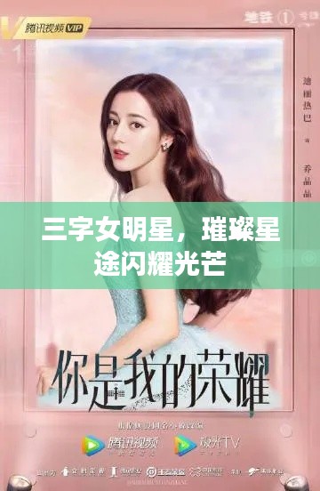 三字女明星，璀璨星途閃耀光芒