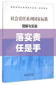 落實(shí)責(zé)任是手段，如何理解責(zé)任落實(shí) 