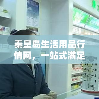 秦皇島生活用品行情網(wǎng)，一站式滿足您的生活所需