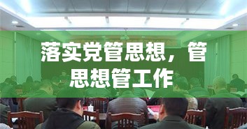 落實黨管思想，管思想管工作 