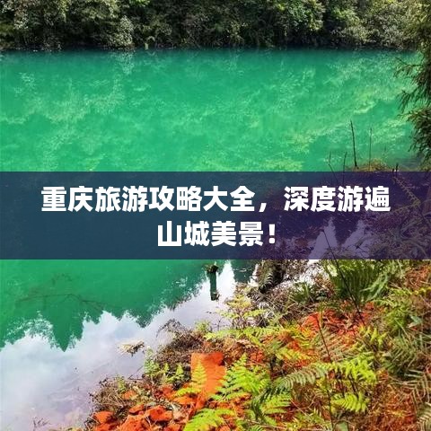 重慶旅游攻略大全，深度游遍山城美景！